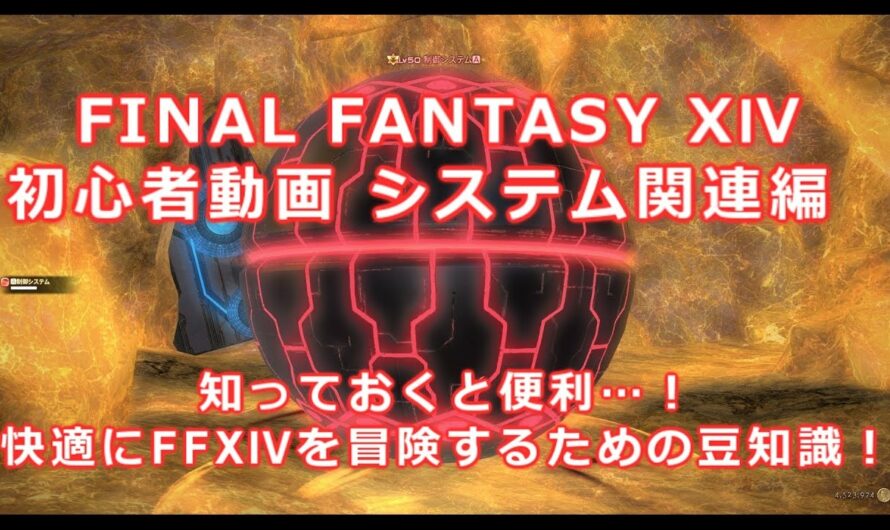 FF14　初心者講座　快適にエオルゼアを冒険しよう！システム関連編　【Patch2.0~3.57】