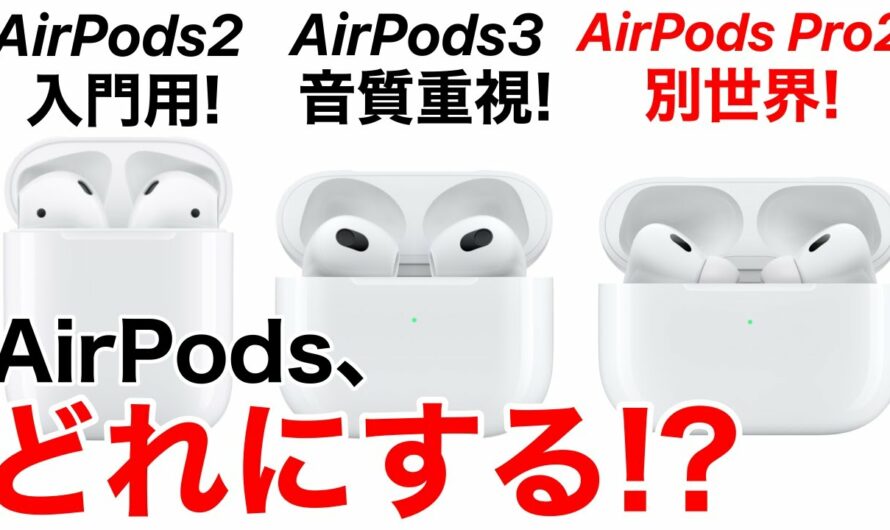 【2023年】AirPodsを比較しながら選び方の解説!あなたに合ったAirPodsを購入しよう!