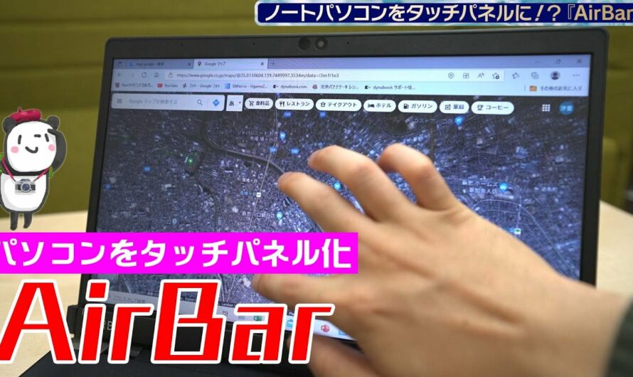 【便利ガジェット】ノートPCがタッチパネルに！？『AirBar』をご紹介！