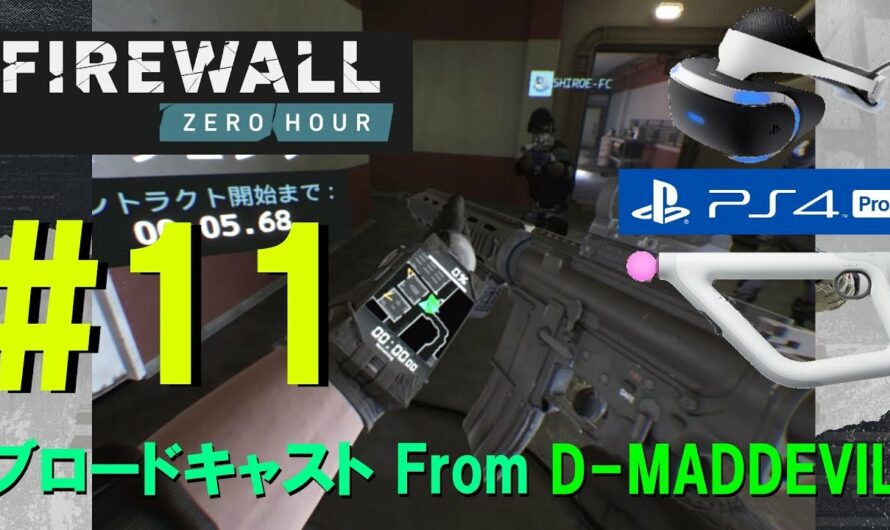 #11【オンラインVR FPS】Firewall Zero Hour – シューティングコントローラー / ゲーム実況・ブロードキャスト From D-MD【PS VR/PS4 Pro】