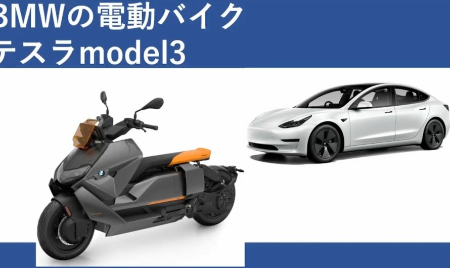 [技術シリーズ]BMWの新型電動バイクCE04とテスラmodel3のエネルギー効率について