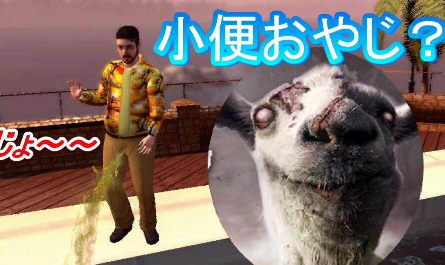 小便おやじ許さねえ！〔GoatZ Goat Simulator ゴートシミュレーター〕