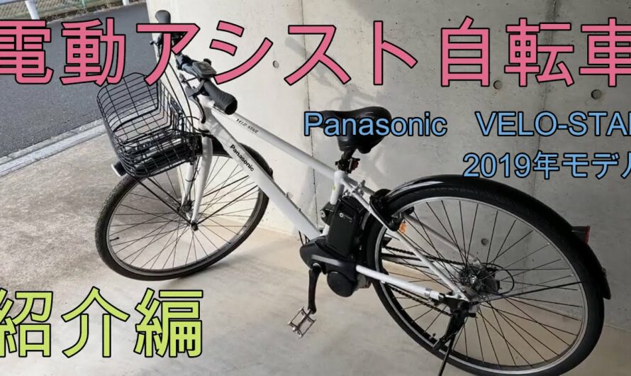 【電動アシスト自転車】Panasonic ベロスター カスタム箇所紹介