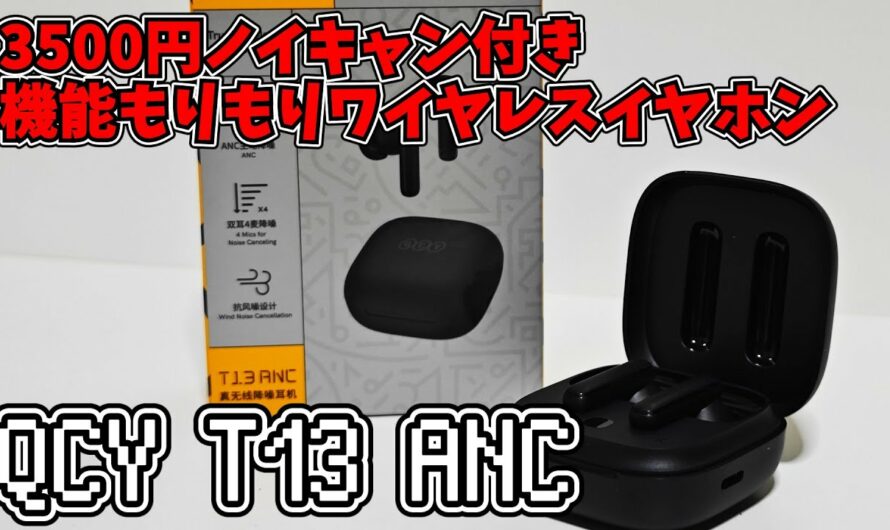 QCY T13 ANC 格安ワイヤレスイヤホン！！3500円！！