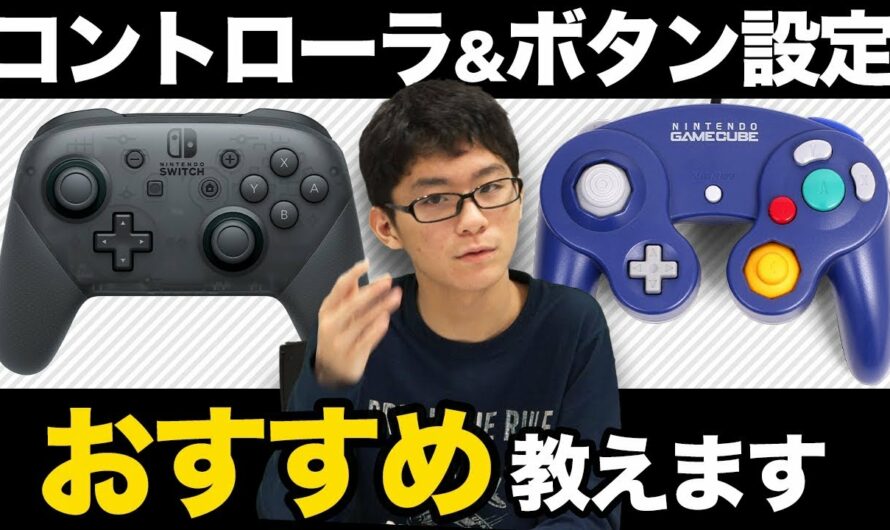 スマブラSP | EVO TOP8進出記念！ザクレイのキーコン設定紹介・GCコンに変えた理由を語ります！【GCコン/プロコン対応】