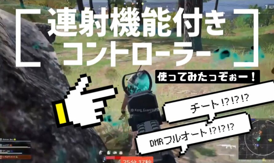 [ PUBG検証 ] DMRフルオート‼️ チート⁉️ 🎮〈 連射機能付き 〉コントローラー使ってみた🤨 でも車の運転が…❓ [ 感想 ]