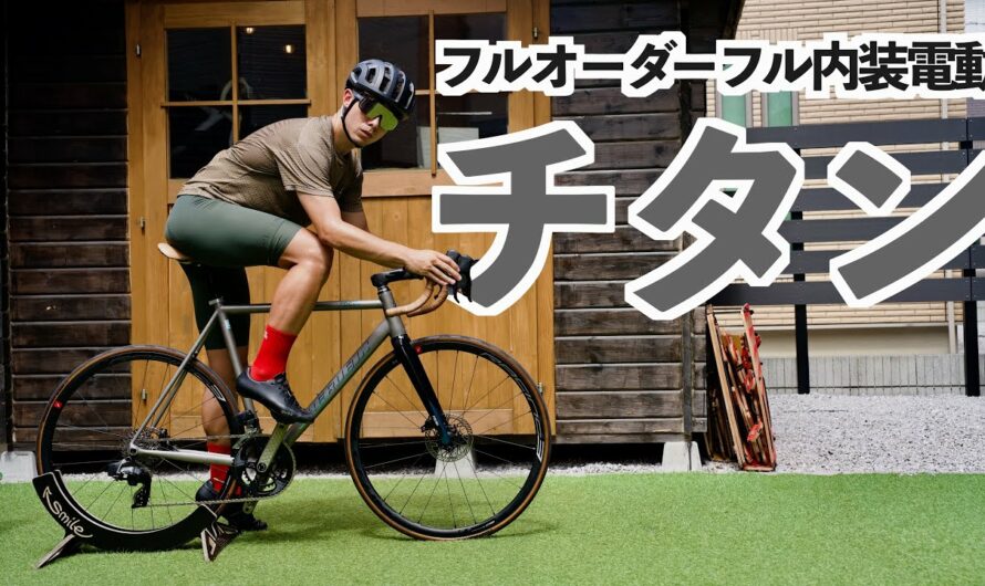 【ロマンの塊】フル内装電動専用オーダーチタンバイクという意味がわからないロードバイクがこれです。