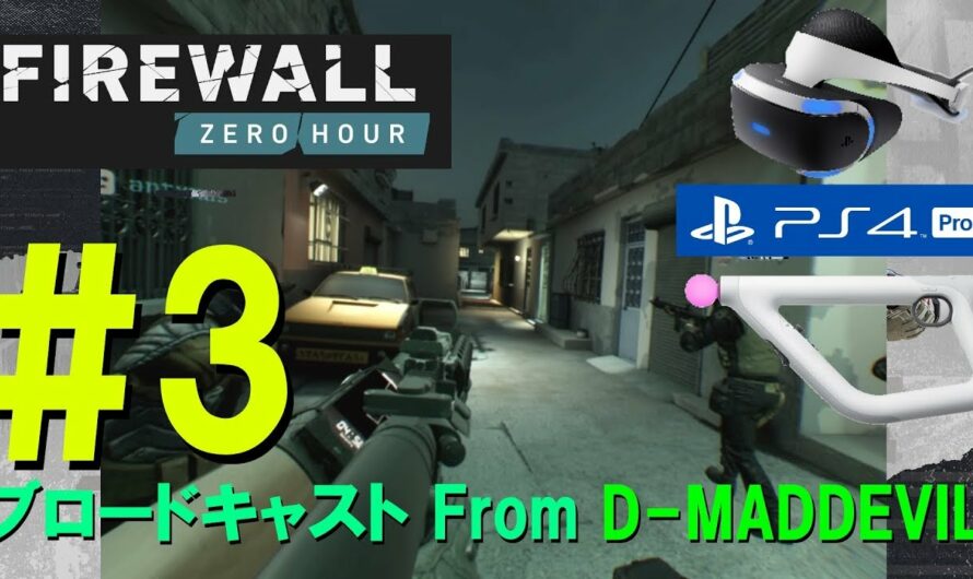 #3【オンラインVR FPS】Firewall Zero Hour – シューティングコントローラー / ゲーム実況・ブロードキャスト From D-MD【PS VR/PS4 Pro】