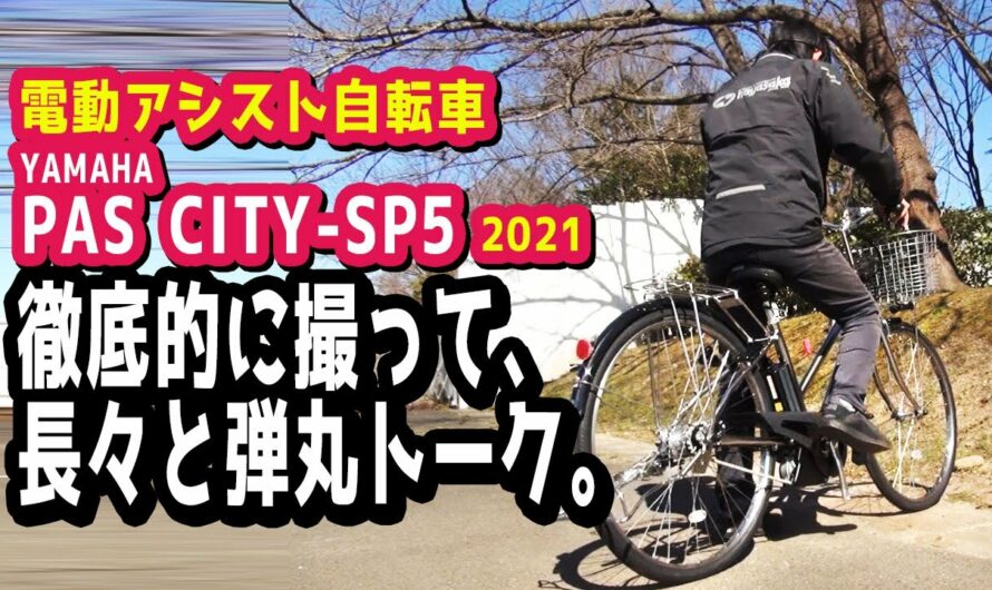 【電動アシスト自転車】2021 YAMAHA PAS City-SP5を舐める様に撮りまくる「撮りPAS」やります。激長弾丸トーク付き（電動自転車/ヤマハ/パス/シティSP5/インプレッション/紹介）