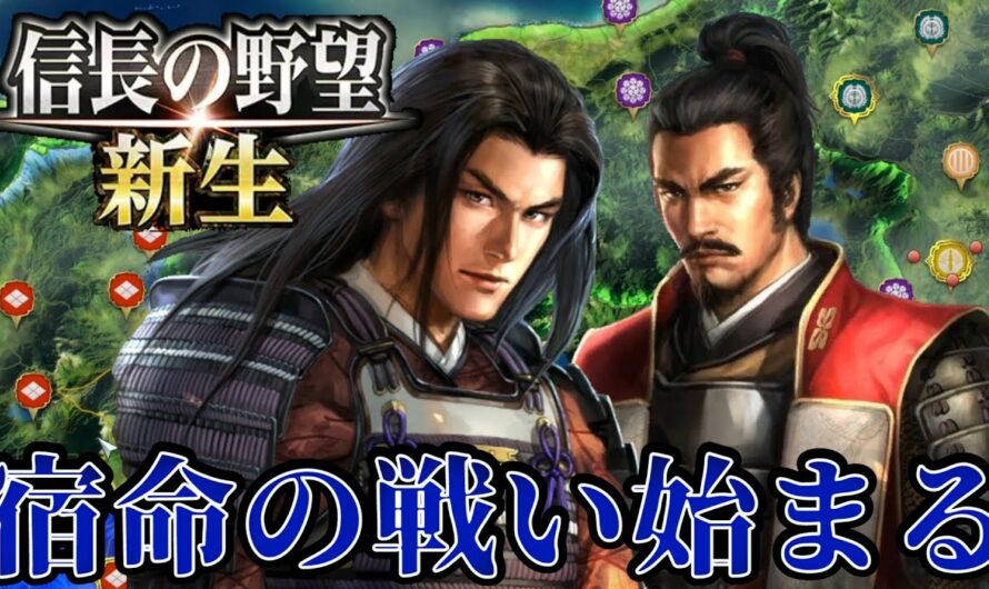 【信長の野望・新生】宿命の対決！長尾景虎と対決開始！！【武田晴信上級プレイ】 #4