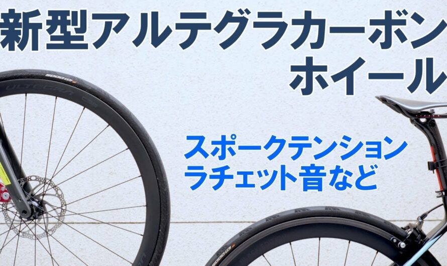 【ロードバイク】新型アルテグラカーボンホイールあれこれ（横剛性、ラチェット音、Wiggle Prime との比較他）