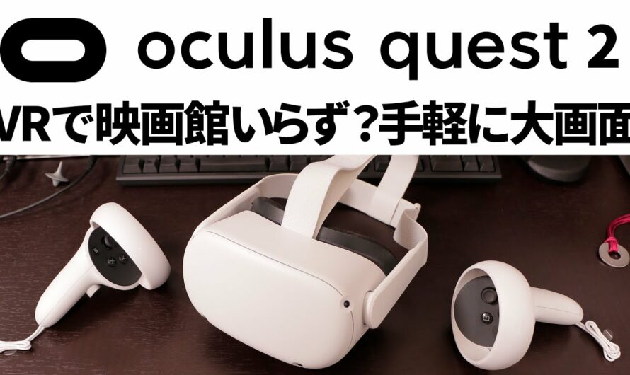 VRで映画館いらず？最新VR「Oculus Quest 2」レビュー＆PSVRと比較した感想【Meta Quest】