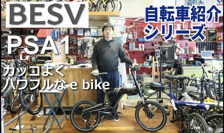 BESV PSA1　カッコよくパワフルなe bike 電動アシスト自転車の紹介