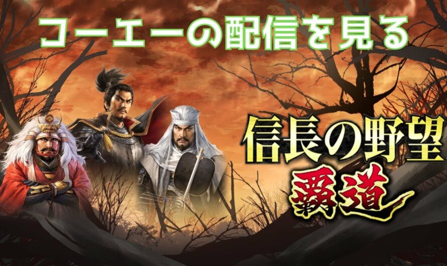 【信長の野望覇道】コーエーの配信を見る