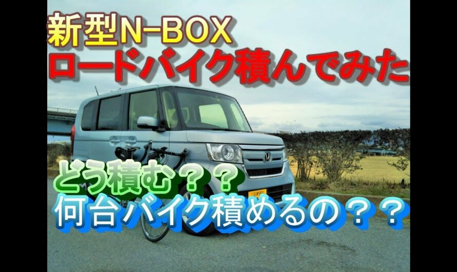 新型N-BOX　ロードバイクを積んでみた