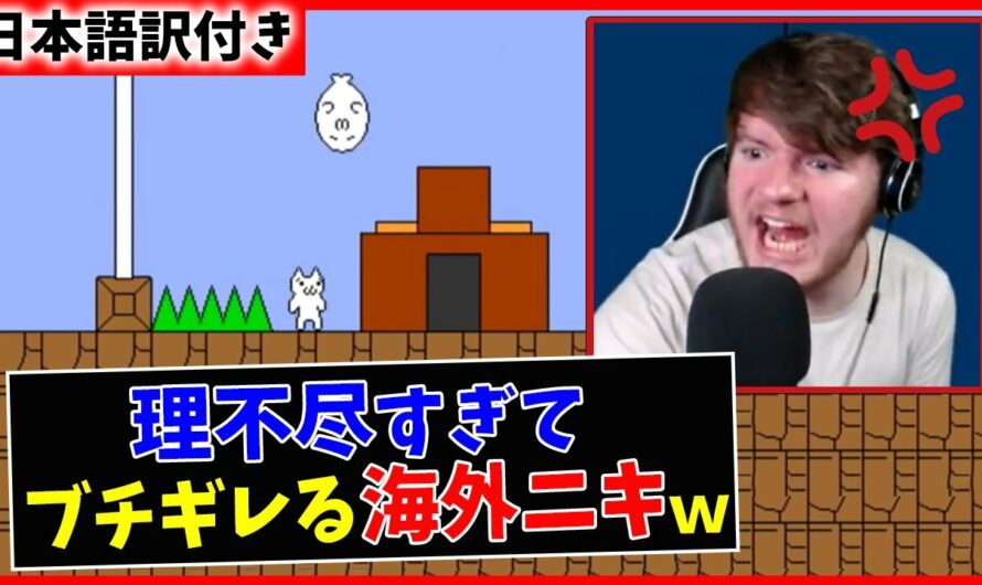 【しょぼんのアクション】日本の鬼畜ゲーにブチギレまくる海外ニキ【日本語字幕】