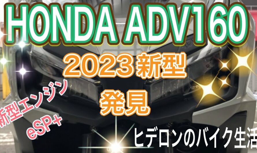 ヒデロンのバイク生活【HONDA ADV160】ホンダ新型発見