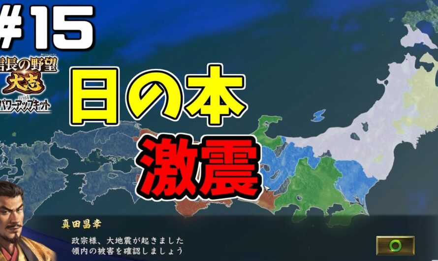 #15 慶長大地震【信長の野望・大志PK】