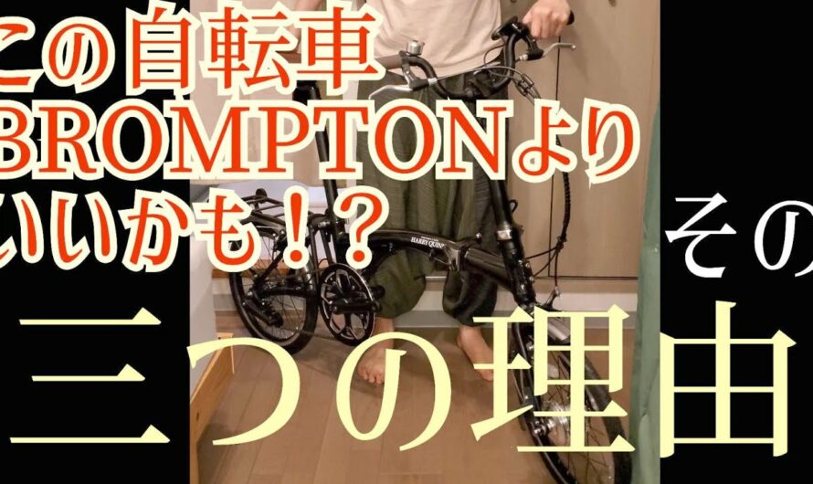 #折りたたみ自転車 #ハリークイン HARRYQUINN #電動アシスト自転車 ハリークインを開封！あのBROMPTON ブロンプトン超えなるか？