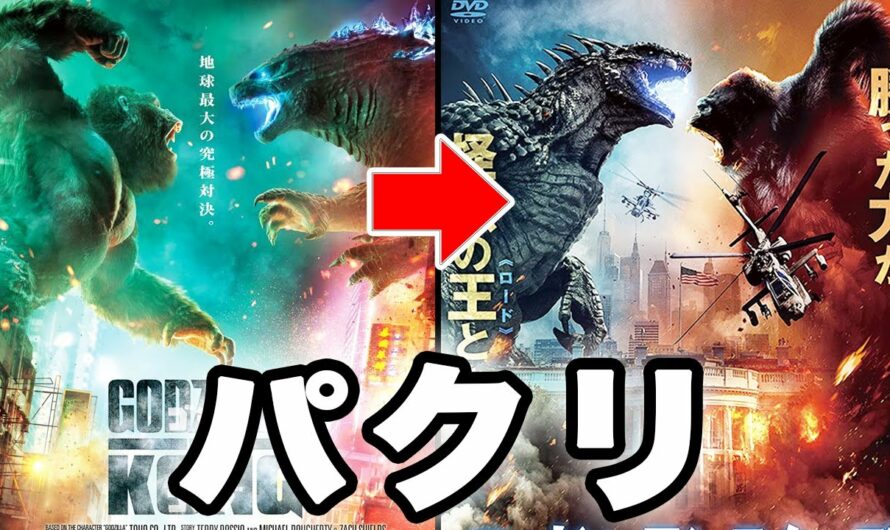 ゴジラvsコングのパクリ映画を観たら〇〇だった【アサイラム】