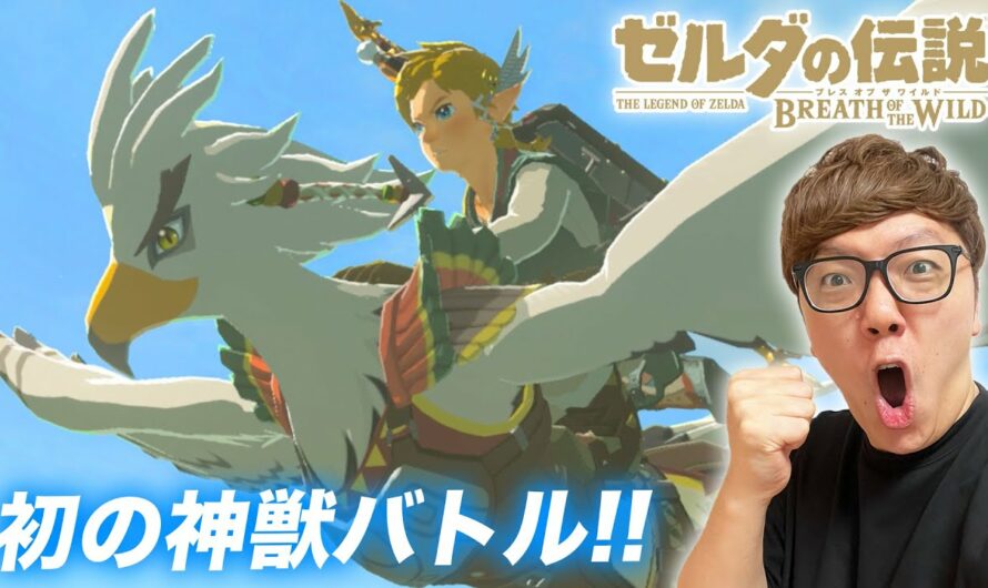 【ゼルダの伝説】４年ぶりに復活！初の神獣バトル！【ヒカキンのゼルダの伝説ブレスオブザワイルド実況 Part19】