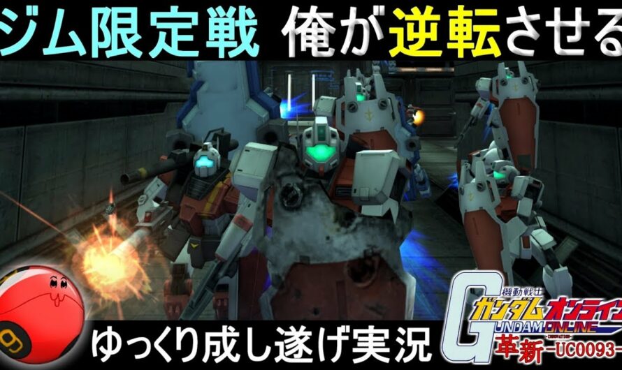 『ガンオン239』ジム限定戦！俺が逆転させる！【機動戦士ガンダムオンライン】ゆっくり実況