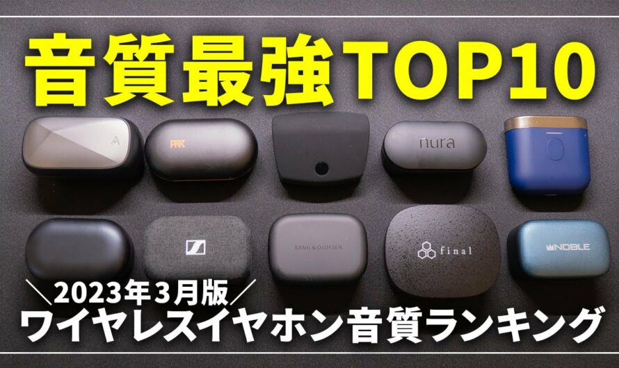 【最強はこれだ！】音質で選ぶ完全ワイヤレスイヤホンランキングTOP10！2023年版