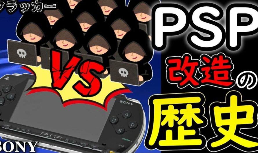 【ゆっくり解説】PSP改造…SONYの戦いの歴史…CFWにパンドラバッテリー