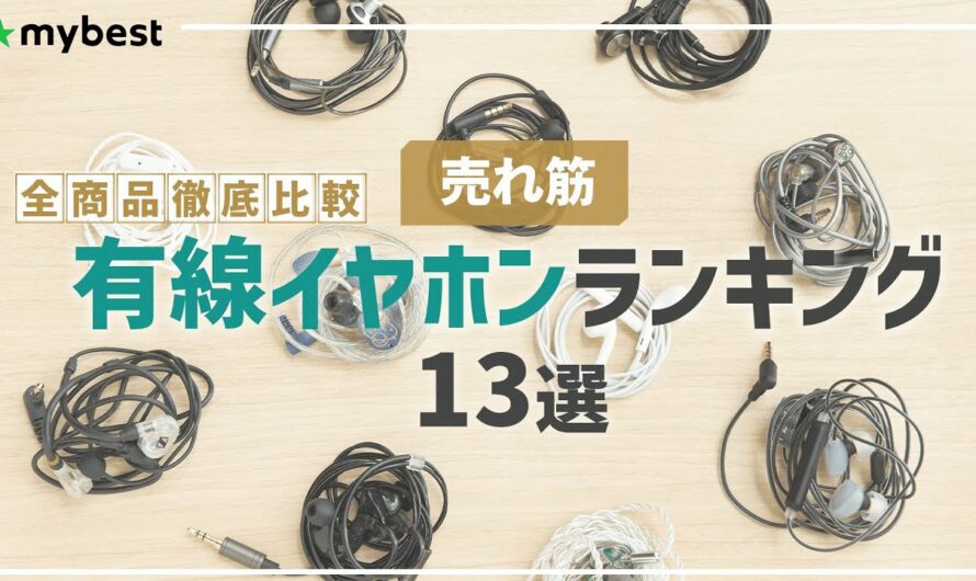 【有線イヤホン】おすすめ人気ランキング全13商品！全部比べてみました！【Shure】【Kiwi】【qdc】