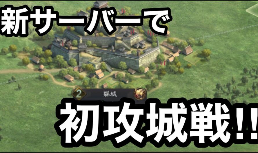 #５　新サーバーで初めての城攻め！！！【新信長の野望】【信長の野望】