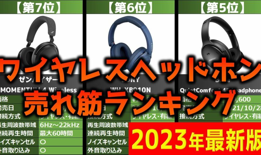 【2023年】「ワイヤレスヘッドホン」おすすめ人気売れ筋ランキング20選【最新】