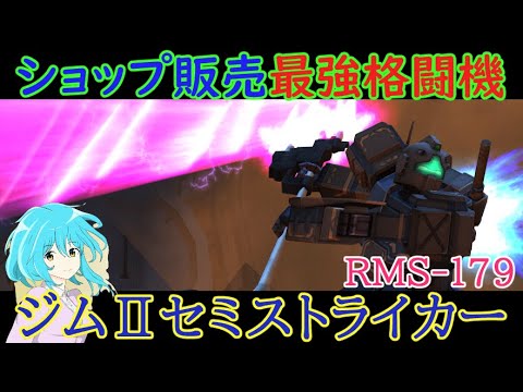 【機動戦士ガンダムオンライン】コンカス3モジュール標準装備の無課金ショップ販売機体！？ジムⅡ・セミストライカーはやれる子！！