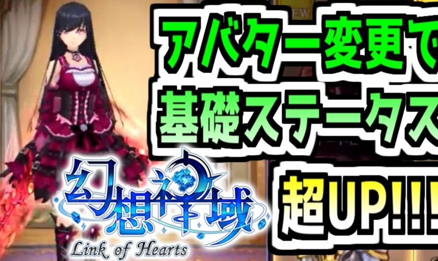 幻想神域LHのアバター変更で初心者脱却する方法【幻想神域 Link of Hearts 】