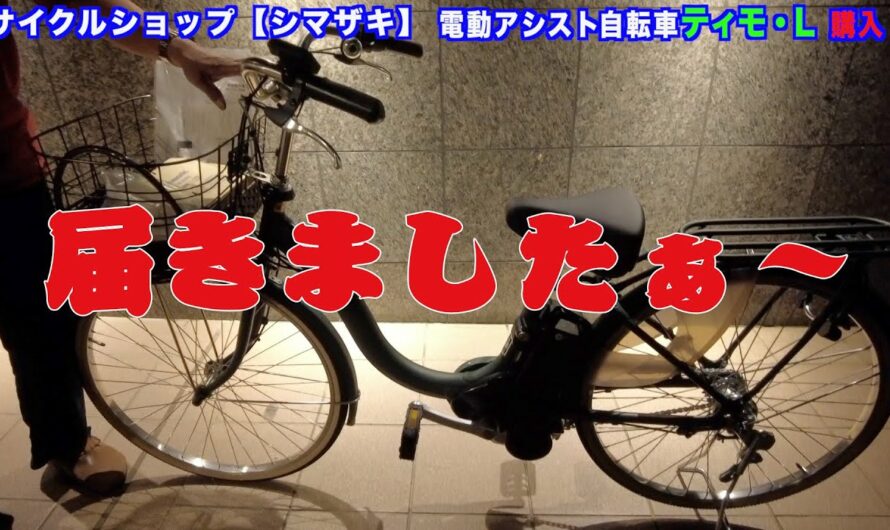 パナソニック　電動アシスト自転車ティモ ・L  届きましたぁ〜！