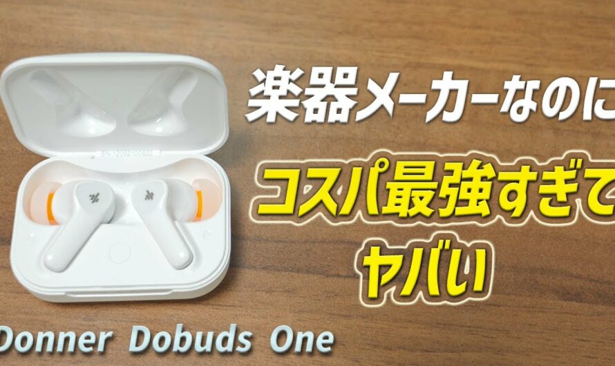 これが5,999円なの⁉ 楽器ブランド のコスパ最強すぎる完全ワイヤレスイヤホンがヤバい！ 「Donner Dobuds ONE」レビュー