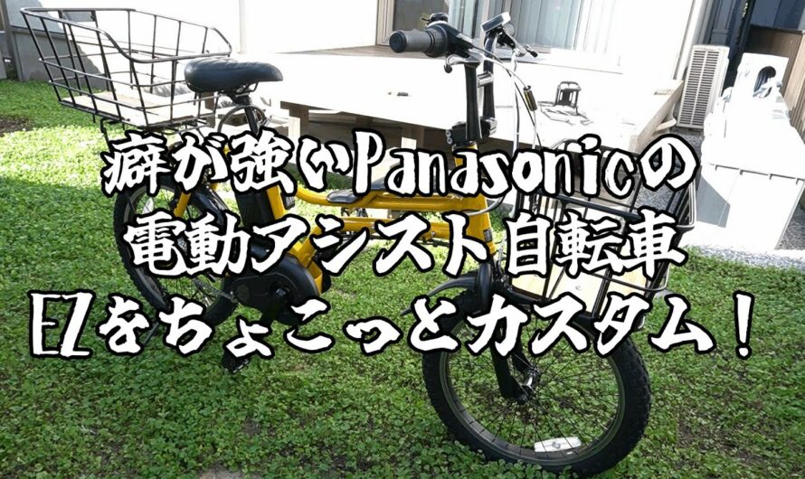 【Panasonic EZ】癖が強いPanasonicの電動アシスト自転車EZをカスタム！