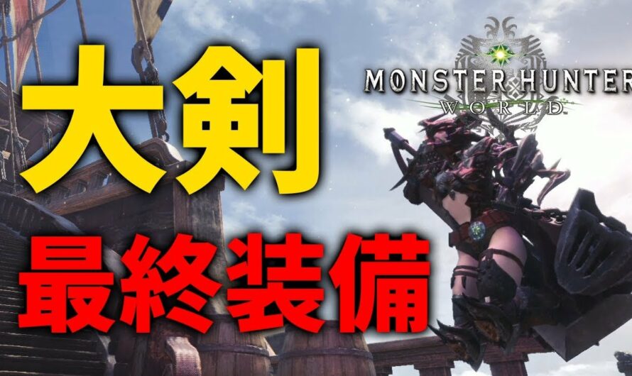 【MHW】大剣の最終おすすめ装備！汎用・歴戦王ネルギガンテ・極ベヒーモス対策も！火力・生存両立でアイスボーンまでこれでOK【モンハンワールド】