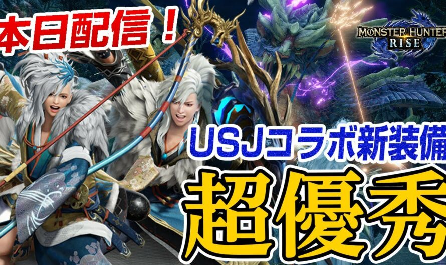 【モンハンライズ】USJコラボ新装備が超優秀！新武器の太刀＆弓・新防具の性能、重ね着の必要材料まとめと最新イベントクエスト初見プレイ【モンスターハンターライズ】