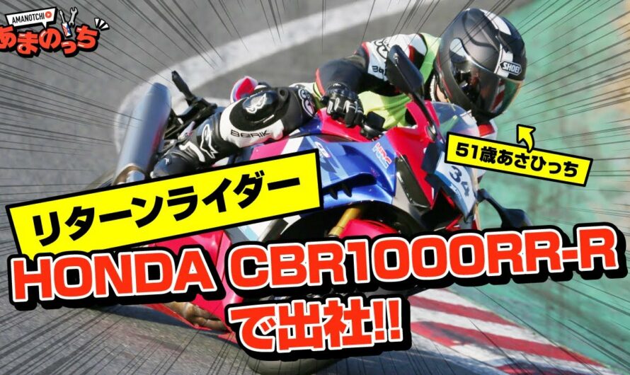 【新型バイク】ホンダCBR1000RR-R/SP(SC82)｜ファイアブレードをリターンライダーが紹介！【HONDA FIREBLADE】【サーキット仕様】