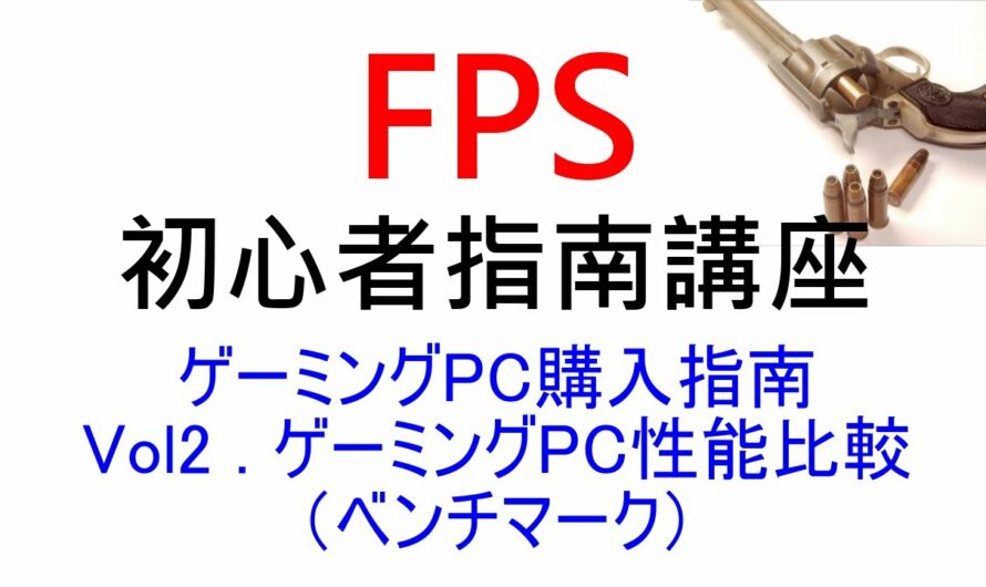 【しるび FPS初心者指南】 – ゲーミングPC購入指南 その2 : ゲーミングPC性能比較（ベンチマーク） –