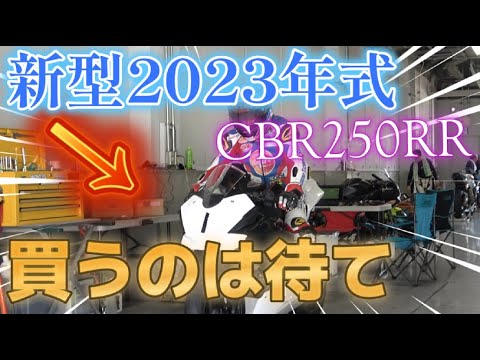 2023年新型CBR250RR【最強】大型バイク買うのは待て！#suzuka#motegi#cbr250rr