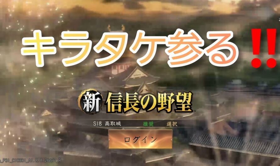 新信長の野望キラタケ第1章続編