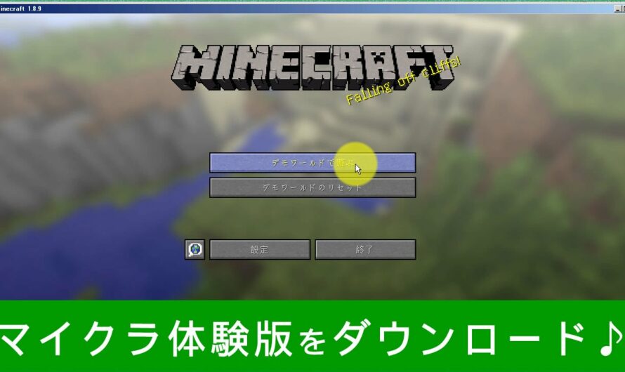 マインクラフト体験版のダウンロード方法♪【PC版】