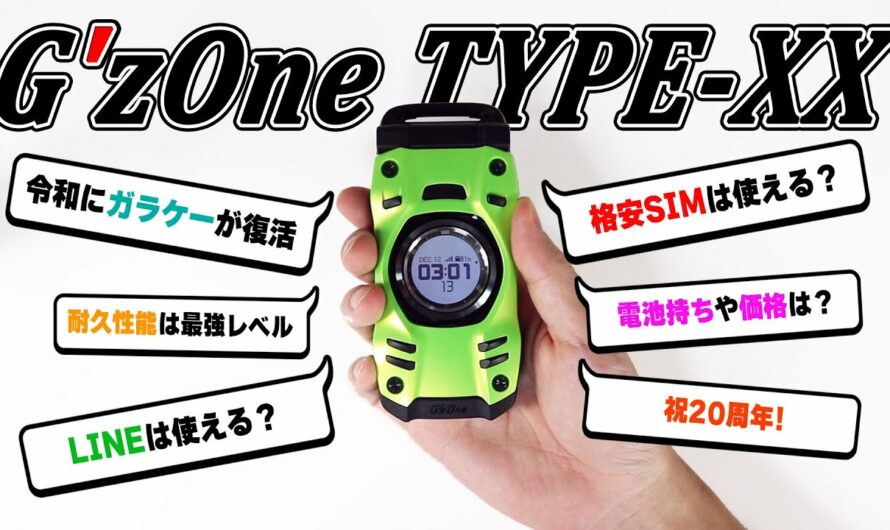 9年ぶり！令和に登場した新型ガラケー「G'zOne TYPE-XX」が最高すぎる！【実機レビュー】