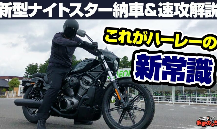 【新型ナイトスター2022】ハーレーダビットソン最新&話題のバイクを納車！「Sportster」乗りのあまのっちが〇〇に驚愕！？【RH975／NIGHTSTER　HARLEY-DAVIDSON】