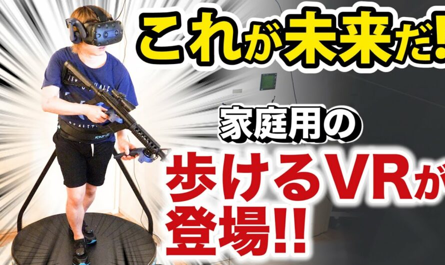 【圧倒的没入感…!】家庭用の歩けるVRデバイスを徹底解説レビュー【KAT WALK C】