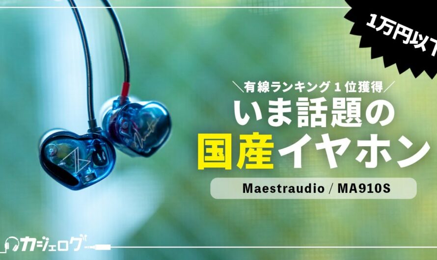 ランキングでも1位を獲得！話題の国産有線イヤホン「Maestraudio MA910S」レビュー