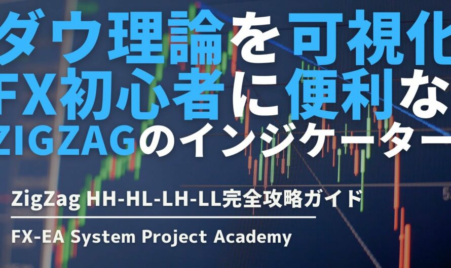 FXのダウ理論が可視化できるインジケーター「ZigZag HH HL LH LL」について徹底解説してみた