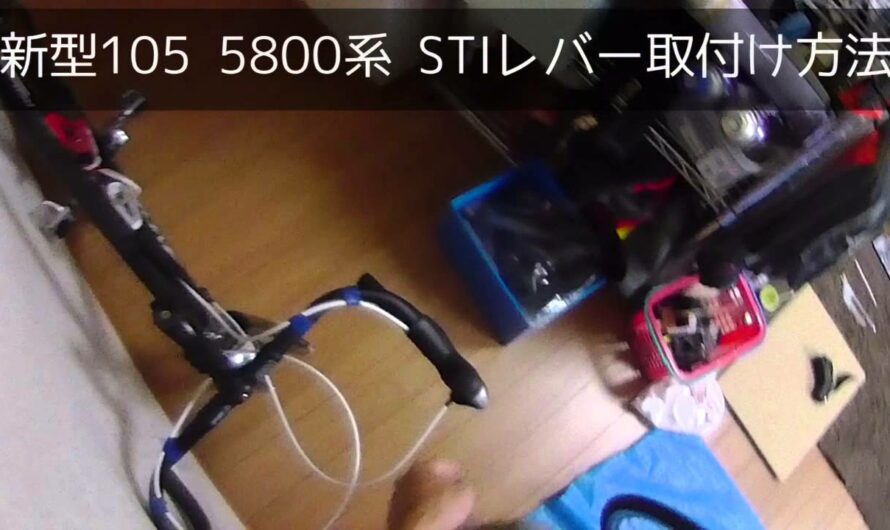 ロードバイクSTIレバー取り付け方法　新型105 5800