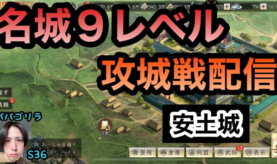 【新信長の野望】　名城９レベル攻城戦【安土城】♪　S36  パパゴリラ　　#新信長の野望 #シンノブ  #s36 #s52  #攻城戦